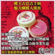泰水仙 泰國佛牌 佛牌 聖物 蝶王古巴吉士納 蝶王人緣膏蝴蝶人緣膏 人緣貴人運感情增魅力磁場桃花 招財正偏財事業生意業績