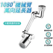 【Hao Teng】1080度水龍頭 萬向水龍頭器 機械臂起泡器 水龍頭延伸器 可旋轉水龍頭器  洗漱神器 臉盆防濺水龍