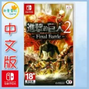 ●秋葉電玩● Switch NS 進擊的巨人 2 Final Battle 中英日版