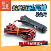 【現貨】車用點煙器延長線 電源線 汽車點煙器 插頭帶開關 改裝 點菸器 三米線 保險絲3米 接電線 取電線 060I22