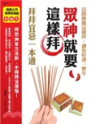 【三民網路書店】眾神就要這樣拜，拜拜宜忌一本通(電子書) 作者：2.1;2好朋友工作室