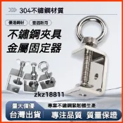 ✨台灣出貨✨304不銹鋼老虎夾五金工具 C型不銹鋼固定夾U型卡箍夾 管卡方形夾緊器 緊固夾卡子 耐用防鏽強力夾具工業維修