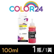 【Color24】for Epson T664400 黃色相容連供墨水 100ml增量版 適用 L100/L110/L120/L121/L200/L220/L210/L300/L310/L350