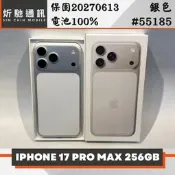 【炘馳通訊】iPhone 17 Pro Max 256G 銀色 二手機 中古機 信用卡分期 舊機折抵貼換 門號折抵