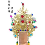 【天藝佛具坊】柳絲彩珠武盔 關公帽 關聖帝君 關公 神衣 神明衣 神明帽 神明衣服 武盔