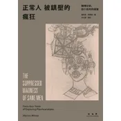【南天書局】正常人被鎮壓的瘋狂：精神分析，四十四年的探索 作者：Marion Milner著 出版社：聯經出版公司