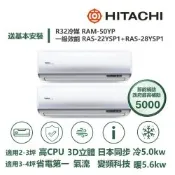 【HITACHI 日立 家電速配】區域限定旗艦3坪+4坪一對二壓縮機日本製造一級變頻冷暖分離式冷氣RAM-50YP/RAS-22+28YSP1