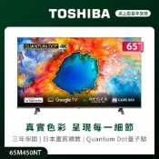 TOSHIBA東芝 REGZA 65型4K QLED Google TV液晶顯示器 65M450NT