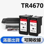 TR4670 副廠墨水匣 PG 745 CL 746 PG-745XL CL-746XL 可填充墨水匣 TR4670