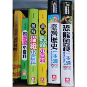 *恐龍奧秘一本通 *台灣歷史一本通 *圖解摺紙小百科 *圖解武器小百科