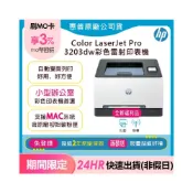 (店+)【HP 惠普】全新優惠品★ 3203dw 彩色雷射無線自動雙面印表機(超值2年原廠保固 取代277DW 276DW