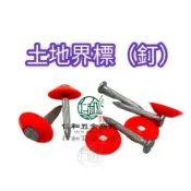 《仁和五金/農業資材》電子發票 土地界標 界止釘 小 含紅PVC套 界址釘 界標 土地劃分