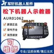 AUR01062松下機器人G3示教器Panasonic原裝正品手持器配件維修