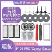 【廠家直銷】掃地機配件石頭P10S PRO Qrevo Maser邊刷濾網主刷拖布拖布支架主刷蓋板清潔液集塵盒