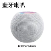 【台灣出貨】藍芽音響   復刻 Apple HomePod mini 藍芽喇叭