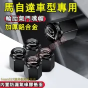 馬自達 輪胎氣門嘴帽 氣嘴帽 氣門芯蓋 金屬氣門嘴帽 馬3 馬6 CX5 CX3 CX30 CX9 馬5適用