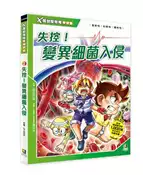 【灰熊iREAD】X萬獸探險隊特別篇（2）：失控！變異細菌入侵 熱血同盟