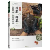 【全新正版】超圖解 堆肥、綠肥的基礎知識&實用製作法(修訂版)_晨星出版