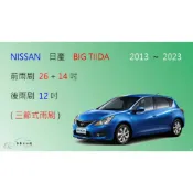 (店+)【車車共和國】NISSAN 日產 TIIDA / BIG TIIDA 三節式雨刷 矽膠雨刷 後雨刷 雨刷膠條 可換膠條式