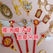 「現貨」庫洛魔法使 金屬質感鑰匙圈 吊飾 鑰匙圈 封印杖 星星杖 夢幻杖 封印鑰 庫洛牌 封印書
