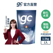 【gc clean｜minel】洗碗機專用軟化鹽/軟水鹽-2.2kg 1.5kg洗碗機保養 軟水 水垢 軟化水質