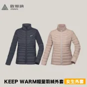 優惠劵多到用不完!!【Atunas 歐都納】女款 KEEP WARM輕量羽絨外套 羽絨衣 保暖外套 戶外外套
