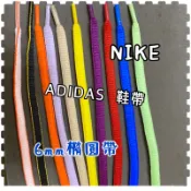 鞋帶倉庫🔥6mm nike nb ADIDAS 半圓 橢圓鞋帶 童鞋 小童專用  80cm