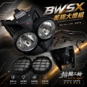 [翰翰］日比谷經典 大奶雙燈 台製美規大燈組 台規 BWSX大奶 BWS美規大燈 雙LED 越野燈罩 高密合度 全配