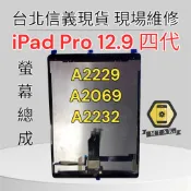 【MTAK】台北信義 原廠 iPad Pro 12.9四代螢幕總成 Pro12.9 液晶屏幕總成 A2229 A2069