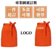 客製化半身圍裙客製半圍裙半截廚房工作服訂製logo刺繡廚師工裝訂做餐飲咖啡印刷防水防油防潑水咖啡廳美容師廚房用棉質台灣製