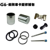 G6-前煞車卡鉗修補包【SR30FA、SR30GF、SR25FC、SR25FF、SR30GH、SR30GJ、活塞銷油封】
