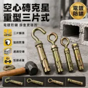 台灣出貨✨ 重型內迫式膨脹螺絲 空心磚牆專用三片壁虎 M6 M8 M10 加強型帶鉤