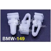BMW 門檻踏板固定扣/寶馬膠扣迎賓踏板/戶定/E30/E36/E46/E39/E83/E38/F25/E65/車門踏板
