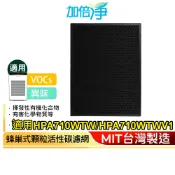 【加倍淨】蜂巢式顆粒狀活性碳濾網 適用 Honeywell 空氣清淨機 HPA710WTWV1 710同HRF-L710
