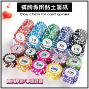 【棋盤專用黏土籌碼】籌碼 撲克籌碼 博弈籌碼 賭場籌碼 德州撲克 麻將 加厚黏土籌碼 聚會遊戲「台灣現貨」