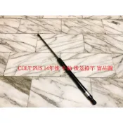 三菱 COLT PLUS 07- ZINGER 05- 後蓋頂桿 尾門頂桿 後蓋撐桿 後蓋頂竿 後箱蓋撐桿 後蓋撐桿