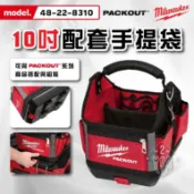 美沃奇 packout 48-22-8310 10吋 配套手提袋 工具袋 工具包 工具箱 手提工作袋 電工袋 米沃奇