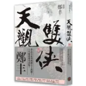 天觀雙俠．卷二（俠意縱橫書衣版）/鄭丰【城邦讀書花園】