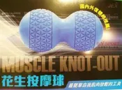 【H.Y SPORT】JEX 專利按摩花生球/深層組織按壓放鬆/按摩球/筋膜放鬆/按摩器