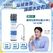 OASIS 極淨生飲淨水器US-1CBK_小淨!(免費基本安裝/碳纖濾淨/生飲級)
