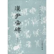 漢尹宙碑修訂版《歷代碑帖法書選》編輯組編書法、篆刻（心）藝術