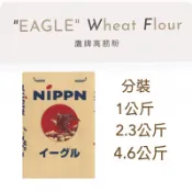 Nippn 鷹牌🦅 高筋麵粉 2027-02-26 夾鏈袋分裝