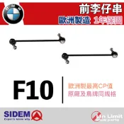 BMW F10 前 李仔串 平衡桿 防傾桿 SIDEM 歐洲製造 林極限雙B