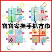 台灣現貨❤️E16 寶寶安撫手抓巾 多功能標籤 安撫巾 牙膠 搖鈴 玩具 手抓布 可掛扣 寶寶玩具 小熊 小鳥 布書