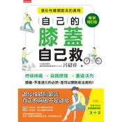 自己的膝蓋自己救【暢銷增訂版】_Readmoo 讀墨電子書