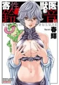 『櫻華奇想』(代訂) 日文漫畫 寄生獸醫・鈴音 1~14