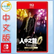 ●秋葉電玩● NS2 人中之龍0 誓約的場所 中文版 鑰匙卡