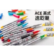 ★【彩虹文具小舖】ACE 英士 細字 1mm 速乾筆 20 油性速乾筆 奇異筆 顏色齊全 NO.20