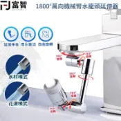【FJ】全方位萬向機械臂水龍頭延伸 水龍頭延伸器 一千八百度 1800度 水龍頭 延伸器 多角度 鋁合金 延長器 全銅