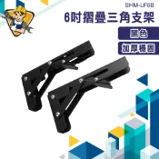 折疊架 支撐架 置物架 折疊支架 黑色角鐵 黑色 支撐架 折疊支架 木板支撐架 折疊置物架 層板架 SHM-LF6B 